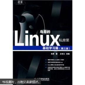 鸟哥的Linux私房菜：基础学习篇（第三版）