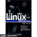 鸟哥的Linux私房菜：基础学习篇（第3版）9787115226266