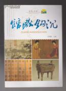 馆藏钩沉（金色乡村）（2011年小16开1版1印）