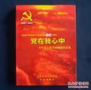 党在我心中——庆祝建党80周年全军老干部书画摄影作品选