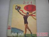 1958年16期：新体育。封面为向建国十周年运动献礼图片