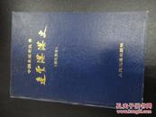 中国水运史丛书.连云港港史.现代部分(89年一版一印,印数6500册,精装,馆藏)