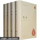 中华国学文库：史记（套装共4册）