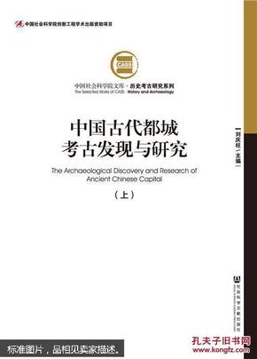 中国古代都城考古发现与研究