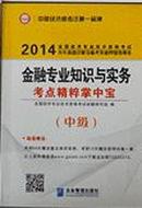 2014全国经济专业技术资格考试历年真题详解及临考突破押题预测卷  金融专业知识与实务 中级 考点精粹掌中宝 全新正版