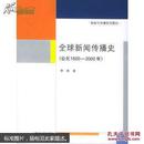 全球新闻传播史:公元1500~2000年