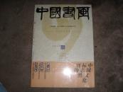 中国书画--2003年9月第9期（明清花鸟画 鲁迅书法专题 史树青）