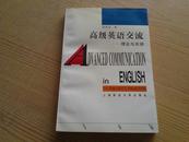 高级英语交流——理论与实中践