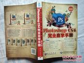 Photoshop CS4完全自学手册（中文版）（普及版）（附DVD-ROM光盘2张）