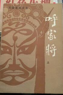 呼家将上下