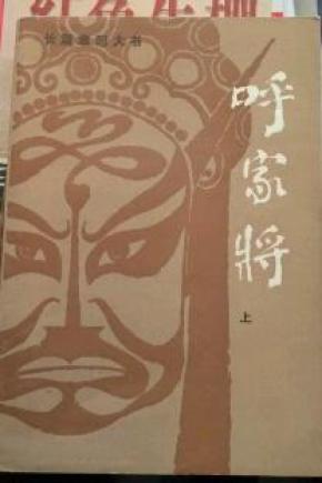 呼家将上下