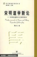 宋明道学新论——本体论建构与主体性转向