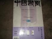 中国书画--2003年11月第11期（黄苗子 苏轼《黄州寒食帖》）