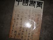 中国书画--2004年7月19期（明清女画家专题）