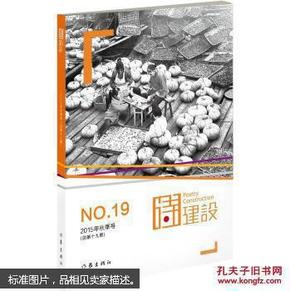 诗建设NO19  2015年秋季号