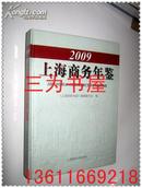 2009上海商务年鉴创刊号  大16开精装  【正版N2-1】