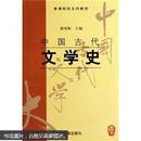 中国古代文学史2（里面有笔记多 很中间有掉页 夹在原来位置）