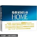 HOME：抢救家园行动