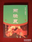 两块瓦:论黄梅戏.傩文化