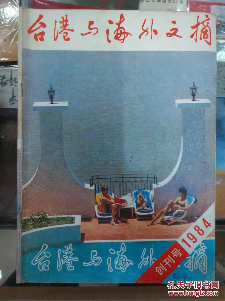 台港与海外文摘