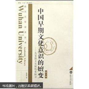 中国早期文化意识的嬗变(第2卷)(精)/武汉大学学术丛书 程水金 武