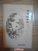 苏东坡全集   第三册           ---- 【包邮-挂】
