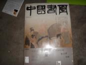 中国书画--2004年1月第13期（宫廷绘画专题.上 金维诺：唐代--）