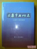 上虞市土地志