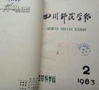 四川师院学报（自然科学版）1983年第1-4期（总17-20期馆藏书合订本）