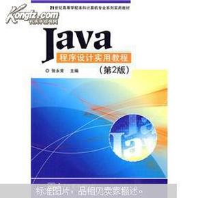 Java程序设计实用教程