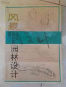 风景园林设计