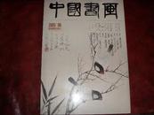 中国书画--2005年6月第30期（黄君：解读山谷书法 罗青--）