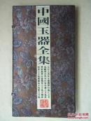 中国玉器全集  光盘【3碟装 共收録原始社会以来各个历史时期最具代表性的玉器之精品近2000件 】