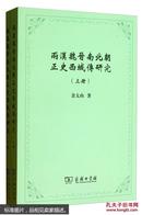 两汉魏晋南北朝正史西域传研究