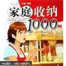 家庭收纳1000例