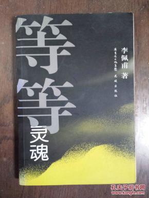 等等灵魂