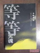 等等灵魂