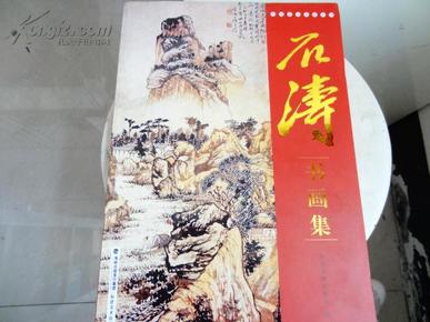 《中国著名书画大师----石涛书画集》