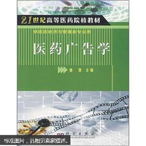 21世纪高等医药院校教材·供医药经济与管理类专业用：医药广告学