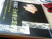 齐白石嫡传人 刘培竹山水画作品精选.