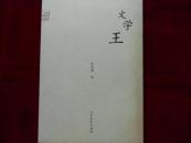 文学王 ---—2架5