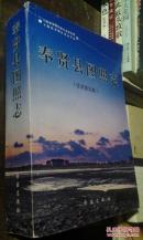 奉贤县图照志（征求意见稿）16开厚册