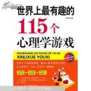 世界上最有趣的115个心理学游戏(封皮和扉页，最后一页有水印）
