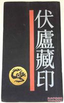 中国历代印谱丛书：20开精装本【伏卢藏印】1988年1版1印、印量仅2千册