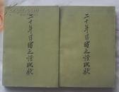 二十年目睹之怪现状（全上下册 人民文学出版社1959年7月第1版 1963年第2次印刷 品相好）