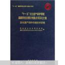 十一五文化遺產(chǎn)保護(hù)領(lǐng)域國家科技支撐計(jì)劃重點(diǎn)項(xiàng)目論文集—文化遺產(chǎn)保護(hù)關(guān)鍵技術(shù)研究