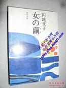 女の繭 円地 文子著 日文原版