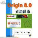 Origin 8.0实用指南