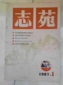 志苑［1987年第1期]内附陈独秀晚年在江津生活片段