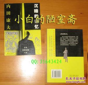 日本优秀侦探小说-内田康夫《沉睡的记忆》珠海出版社